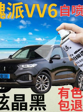 长城魏派VV6补漆笔炫晶黑汽车划痕修复自喷漆黑色手喷漆珠光黑色