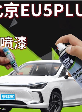 北京EU5PLUS补漆笔珠光白划痕修复墨玉黑红色铂金灰科技黄自喷漆