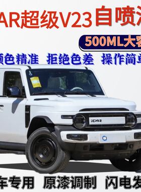 iCAR超级V23专用自喷漆白色划痕修复暗夜黑纯粹白灵感紫