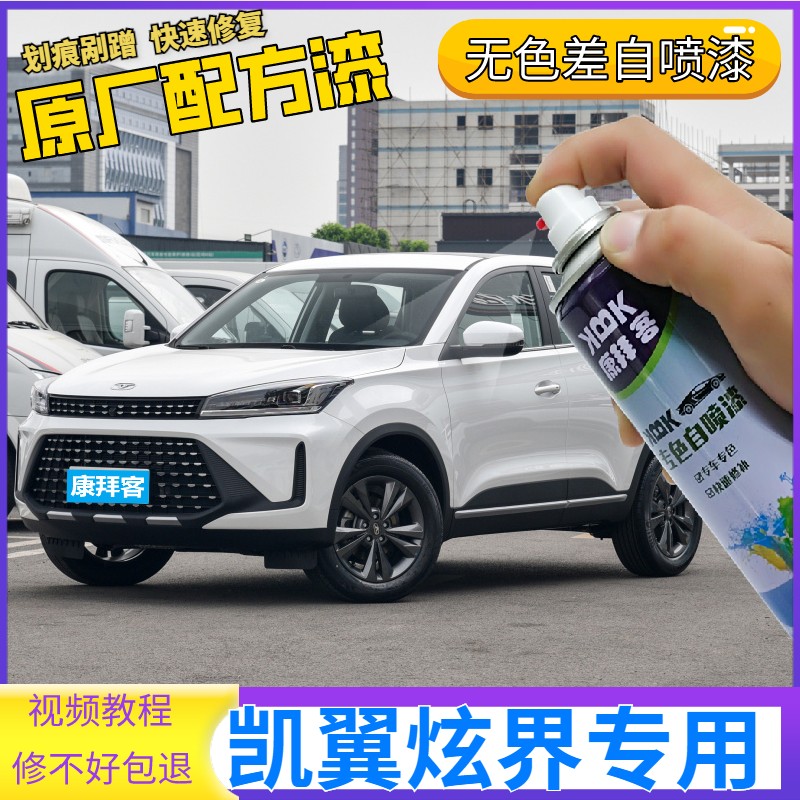 凯翼炫界pro划痕修复神器原厂黑科技