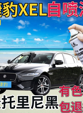 捷豹XEL补漆笔圣托里尼黑汽车划痕修复神器自喷漆黑色手喷漆亮黑