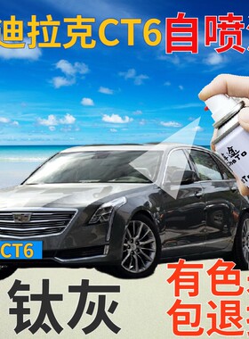适用于凯迪拉克ct6补漆笔钛灰划痕修复自喷漆灰色手喷漆深灰专用