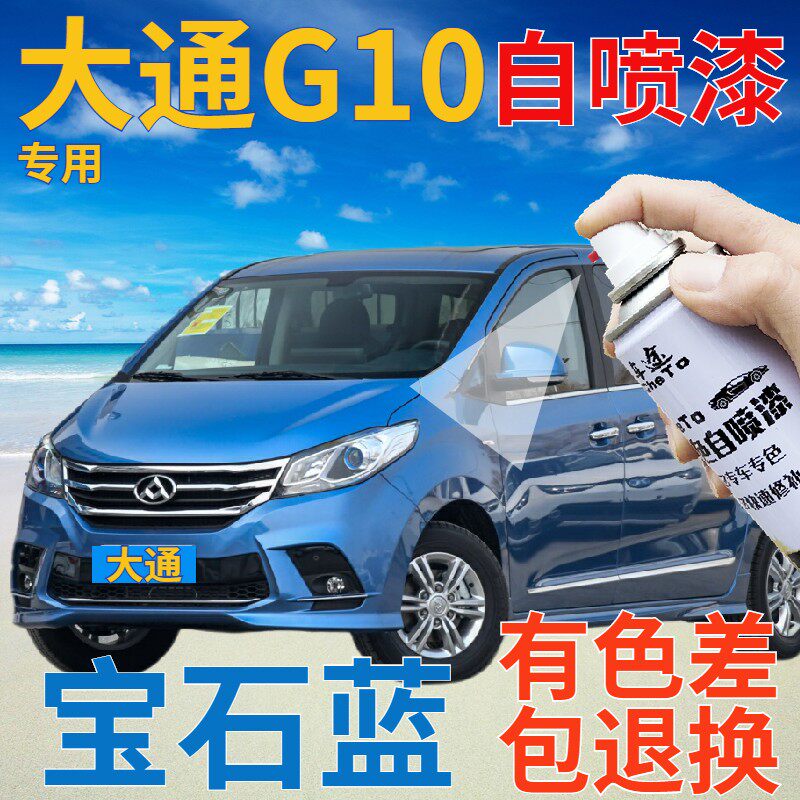 上汽大通g10补漆笔宝石蓝划痕修复自喷漆蓝色手喷漆原厂天蓝浅蓝
