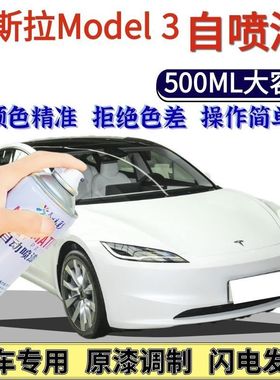 特斯拉Model 3自喷漆原厂珍珠白色汽车划痕修复手喷漆中国红快银