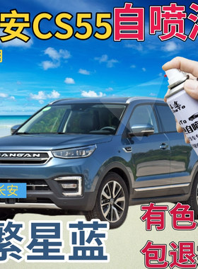长安cs55补漆笔繁星蓝汽车划痕修复自喷漆蓝色手喷漆蓝金属深蓝色