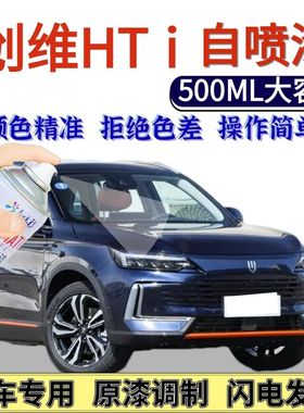 创维HT i自喷漆原厂繁星蓝色汽车划痕修复到手喷漆皓月白极光白色