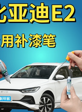 比亚迪E2补漆笔水晶白色划痕修复专用喷漆山脉灰法兰红手喷漆灰色
