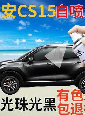长安cs15补漆笔闪光珠光黑汽车划痕修复自喷漆黑色原厂手喷漆亮黑