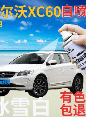 沃尔沃xc60自喷漆冰雪白汽车划痕修复补漆笔白色原珍珠白色手喷漆