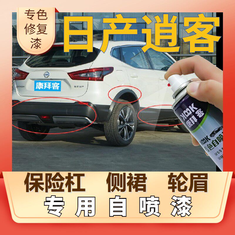 逍客汽车塑料轮眉自喷漆保险杠补漆笔划痕修复哑光黑色2021款裙边