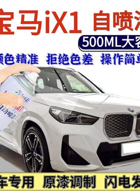 宝马ix1专用自喷漆矿石白色汽车划痕修复手喷漆摩天灰碳黑色深蓝