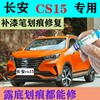 长安CS15补漆笔雪域白2021款专用闪光炫彩橙黄划痕修复自喷漆蓝色