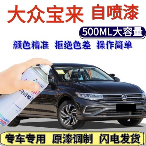 大众宝来自喷漆深黑色划痕