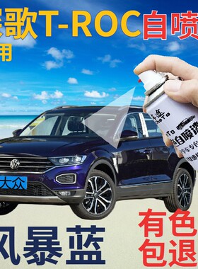 大众探歌T-ROC补漆笔风暴蓝汽车划痕修复自喷漆蓝色珠光深蓝车漆