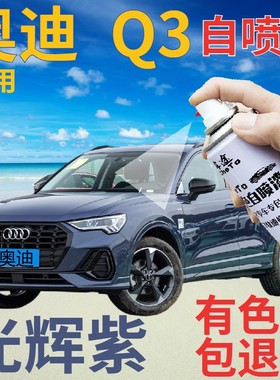 奥迪q3补漆笔光辉紫汽车划痕修复自喷漆深紫色手喷漆原厂深紫深蓝