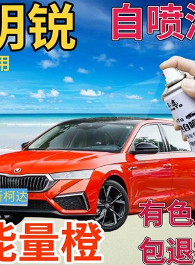 斯柯达明锐补漆笔能量橙汽车划痕修复自喷漆橙色手喷漆原厂橘黄色