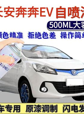 长安奔奔EV自喷漆专用雪域白色汽车划痕修复手喷漆珍珠白原厂油漆