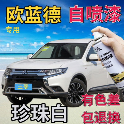 三菱欧蓝珍珠白专用自喷漆