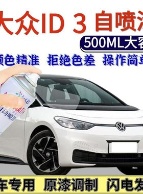 大众ID3专用自喷漆品质白超导红色汽车划痕修复手喷漆极光绿原厂
