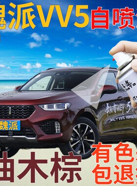 魏派WEYVV5补漆笔柚木棕汽车划痕修复自喷漆棕色原厂手喷漆深红色