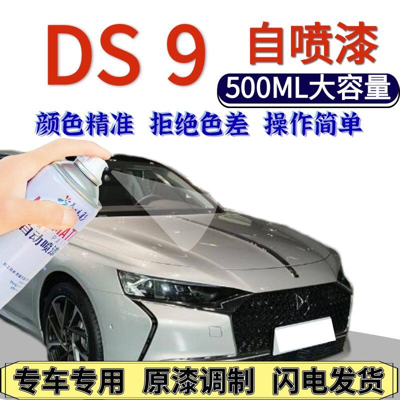 雪铁龙DS9自喷漆皓月银原
