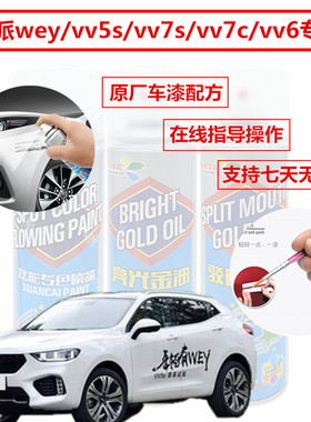 魏派weyvv5svv7svv7cvv6汽车划痕修复补漆笔白色自喷漆马尔斯红漆