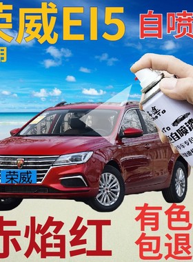 荣威ei5补漆笔赤焰红汽车划痕修复自喷漆红色原厂车漆珠光红金属