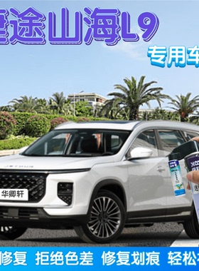捷途山海L9盐湖白色补漆笔汽车划痕修复远山灰自喷漆极光绿极夜黑