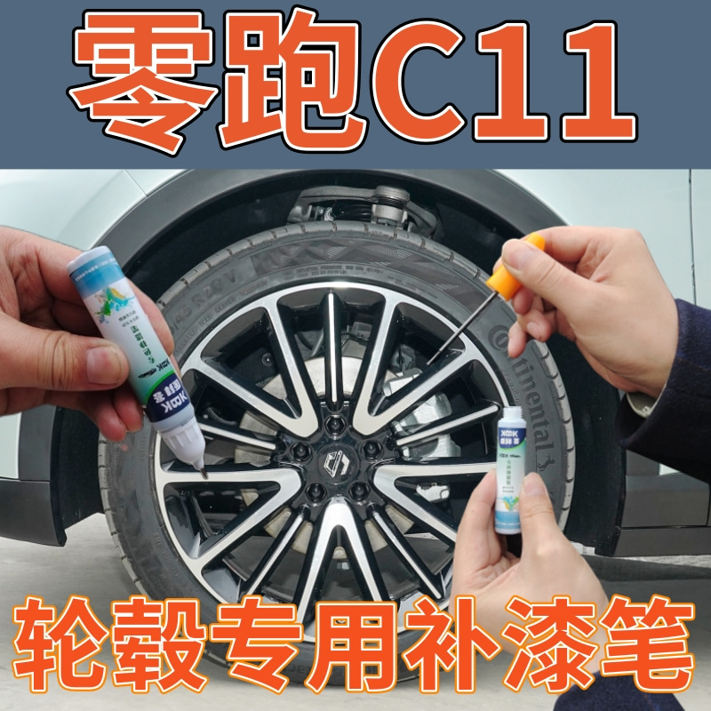 华卿轩零跑c11轮毂可喷套装