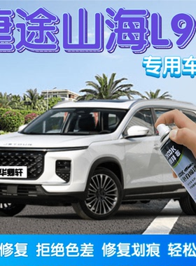 捷途山海L9盐湖白色补漆笔汽车划痕修复远山灰自喷漆极光绿极夜黑
