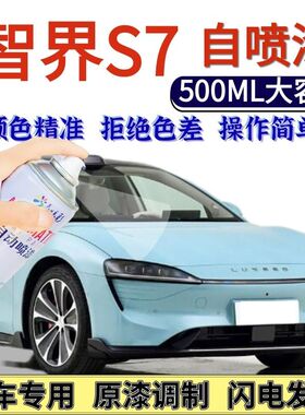 智界S7专用自喷漆幻影紫色红色汽车划痕修复手喷漆暖星云霜月银灰