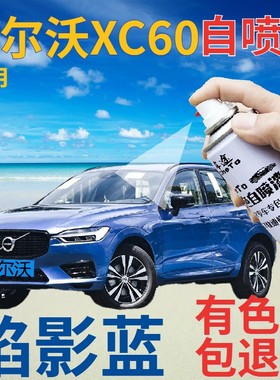 沃尔沃xc60自喷漆焰影蓝汽车划痕修复补漆笔蓝色原厂珠光蓝色车漆