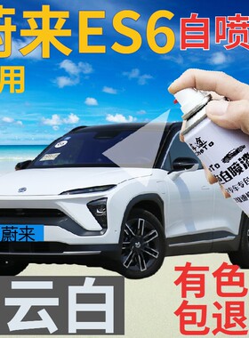 蔚来ES6补漆笔云白汽车划痕修复自喷漆白色车漆手喷漆乳白珍珠白