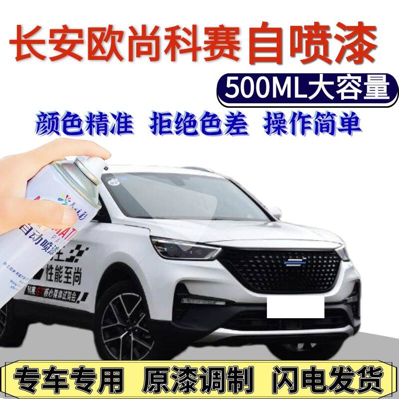长安欧尚科赛自喷漆精灵白