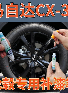 马自达CX30EV轮圈翻新改色铝合金高亮银枪灰色轮毂划痕修复补漆笔