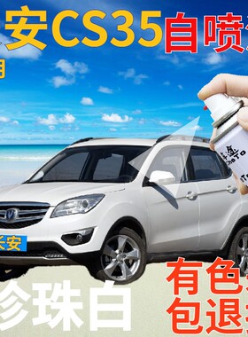 长安cs35珍珠白自喷漆汽车划痕修复补漆笔白色原厂手喷漆珠光白色