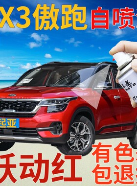 起亚KX3傲跑补漆笔跃动红汽车划痕修复自喷漆红色原厂手喷漆鲜红
