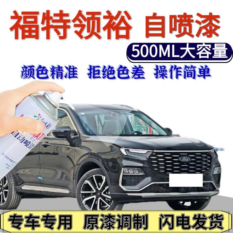 福特领裕自喷漆银沙黑原厂