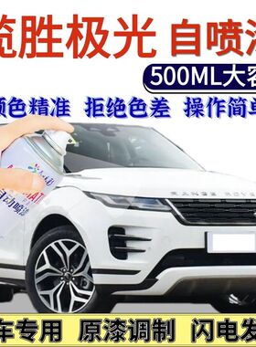 揽胜极光专用自喷漆富士白黑色贝尔维亚绿色划痕修复手喷漆伦敦红