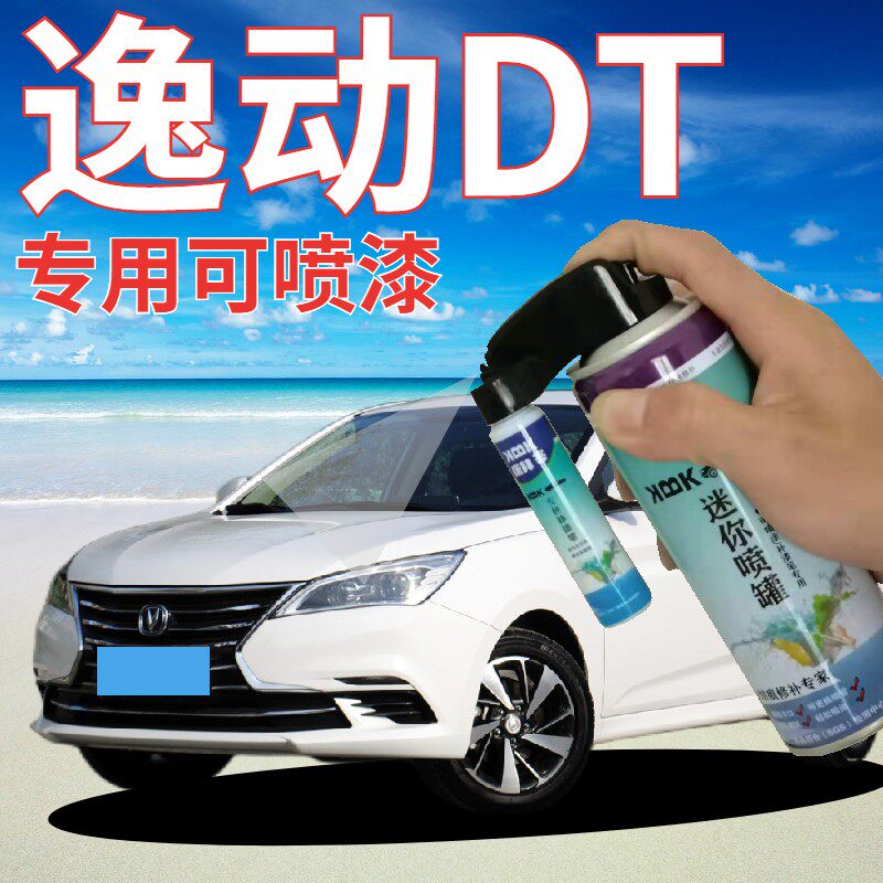 长安逸动dt补漆笔雪域白汽车划痕修复手喷漆炫丽红色深海蓝流沙金