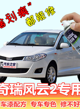奇瑞风云2补漆笔魅力橙色划痕修复神器自喷漆激情红极速白专用