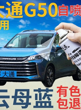 大通MAXUS G50补漆笔云母蓝汽车划痕修复自喷漆蓝色手喷漆蓝金属