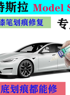 特斯拉Model S补漆笔深海蓝划痕修复珍珠白自喷漆2021款专用红色