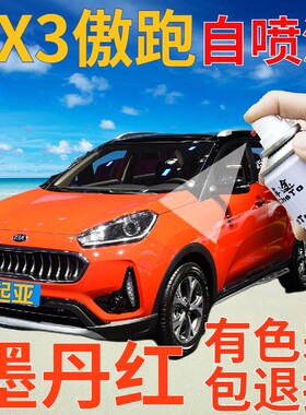 起亚KX3傲跑补漆笔墨丹红汽车划痕修复自喷漆红色原厂手喷漆橙色