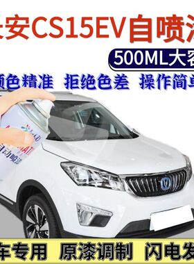 长安CS15EV自喷漆雪域白原厂闪光炫彩橙黄色划痕修复手喷漆蓝色