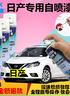 骐达奇骏逍客汽车补漆笔划痕修复珍珠白色专用自喷漆炫雅红象牙白