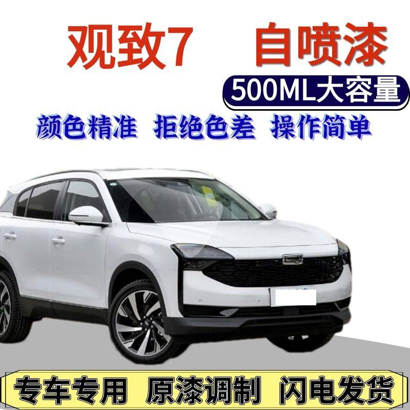 观致7自喷漆原厂晨曦白色