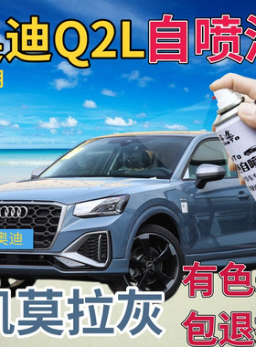 奥迪Q2L补漆笔凯莫拉灰汽车划痕修复自喷漆灰色手喷漆点漆笔深灰