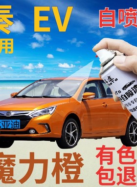 比亚迪秦EV自喷漆魔力橙新能源划痕修复补漆笔橙色原厂手喷漆橘黄