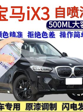 宝马iX3专用自喷漆黑色馥郁红色汽车划痕修复手喷漆矿石白量子蓝